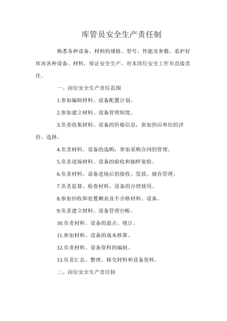 库管员安全生产责任制