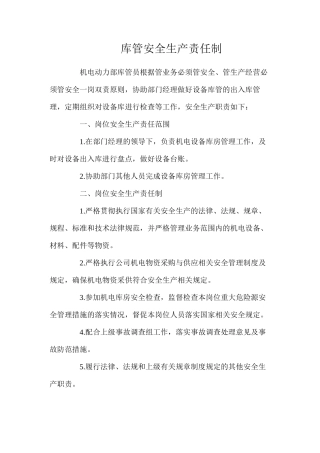 库管安全生产责任制