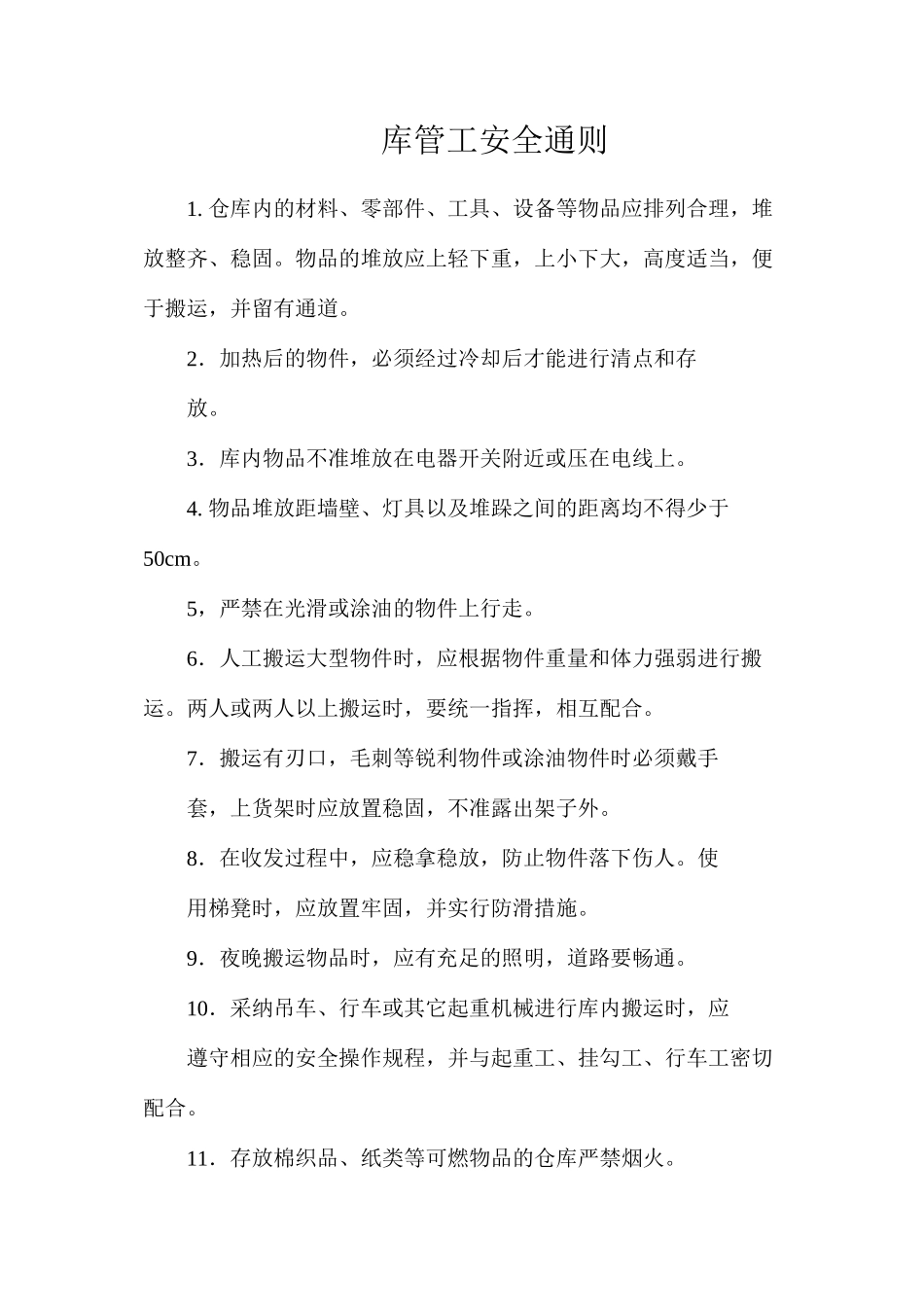 库管工安全通则_第1页