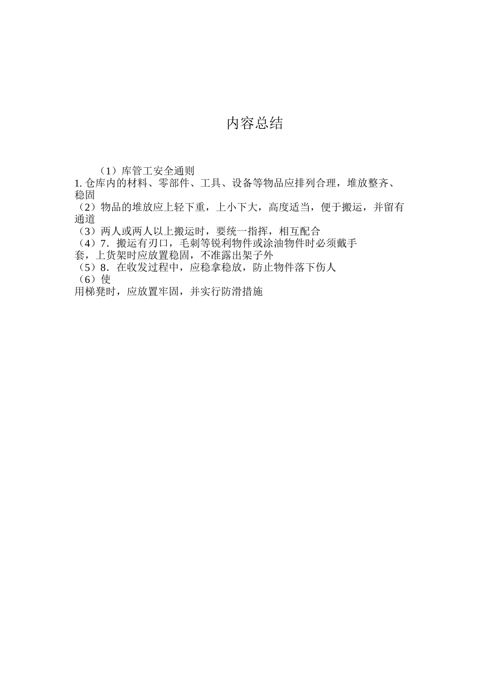 库管工安全通则_第2页