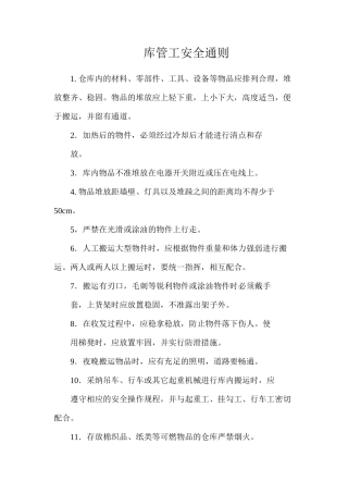 库管工安全通则