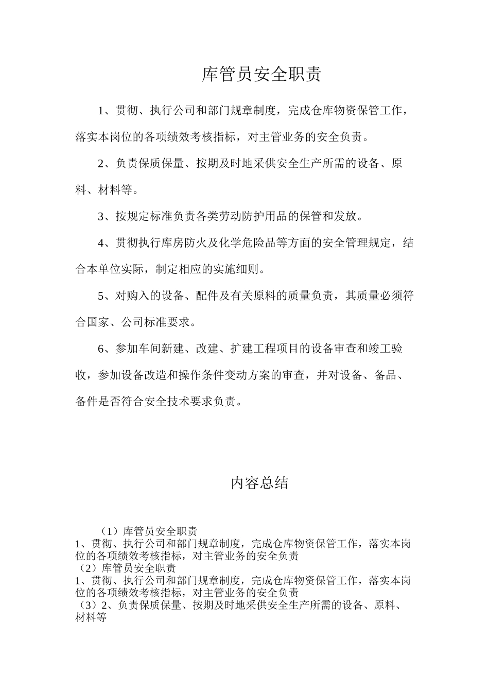库管员安全职责_第1页