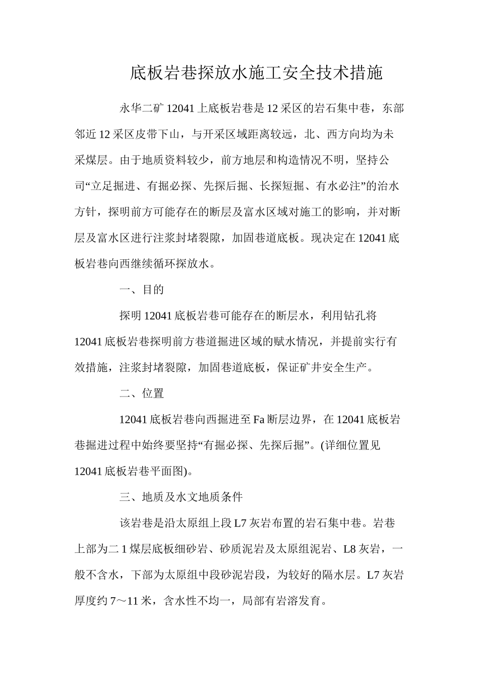 底板岩巷探放水施工安全技术措施_第1页