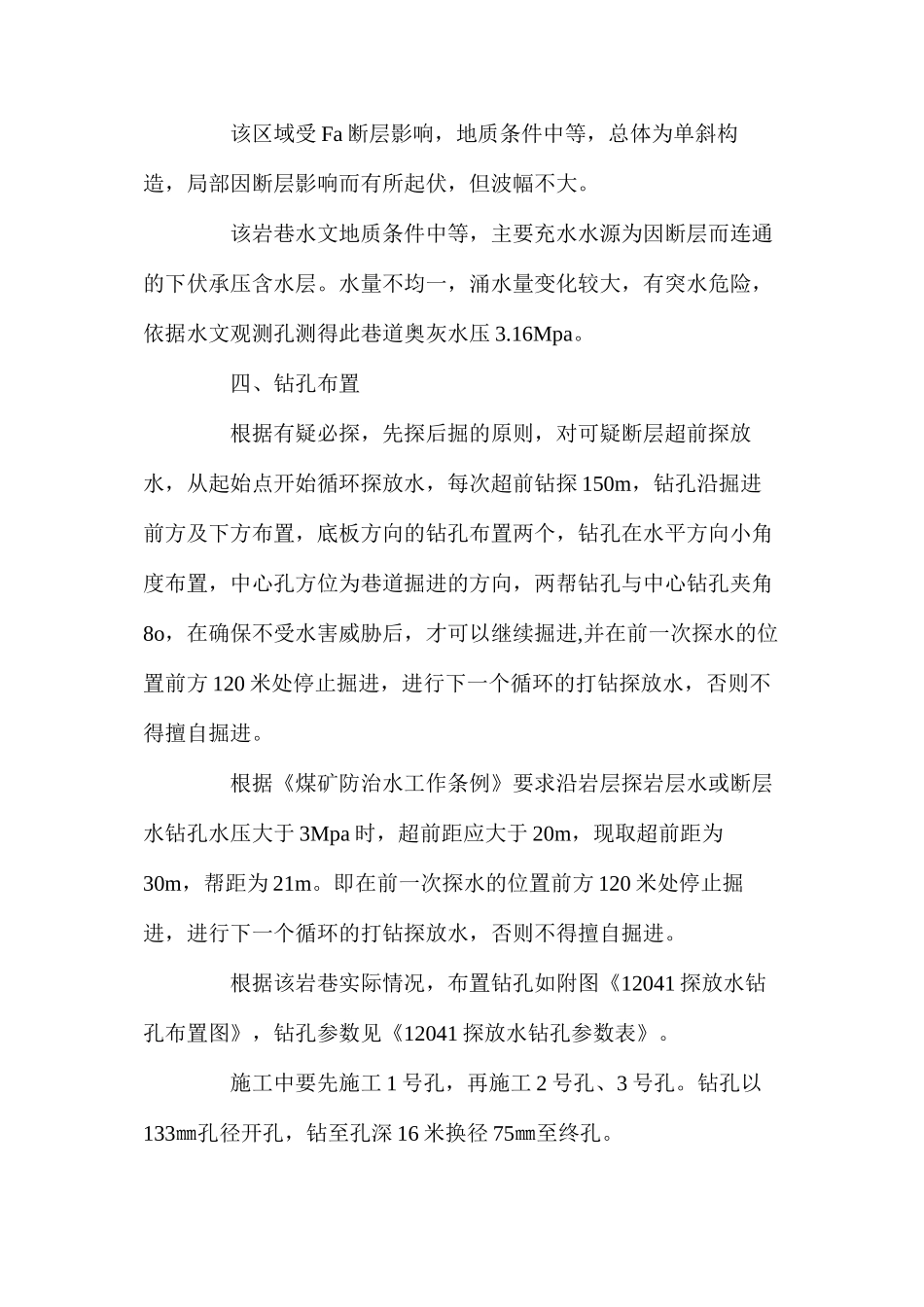 底板岩巷探放水施工安全技术措施_第2页