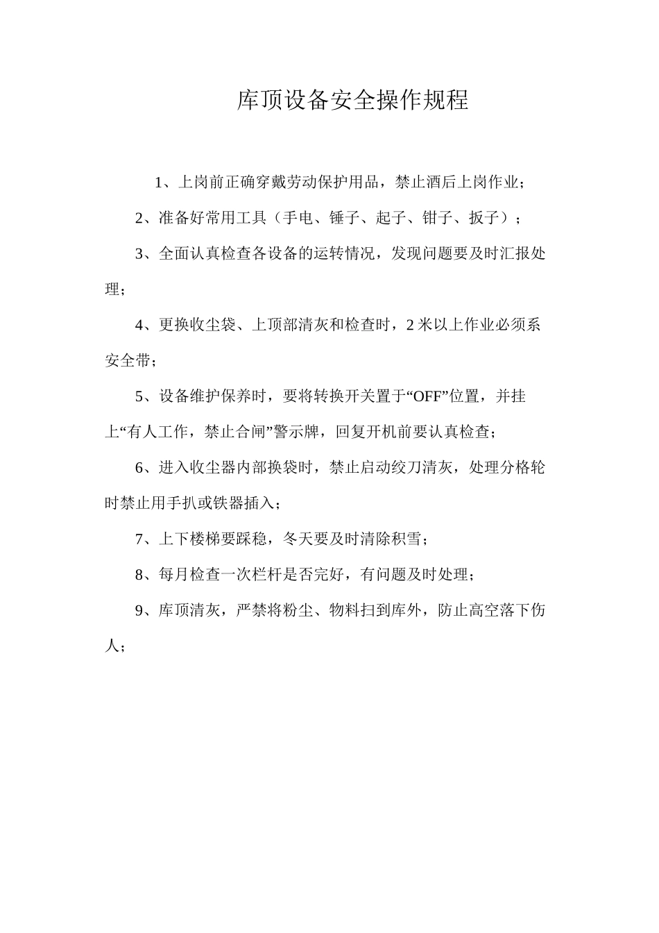 库顶设备安全操作规程_第1页