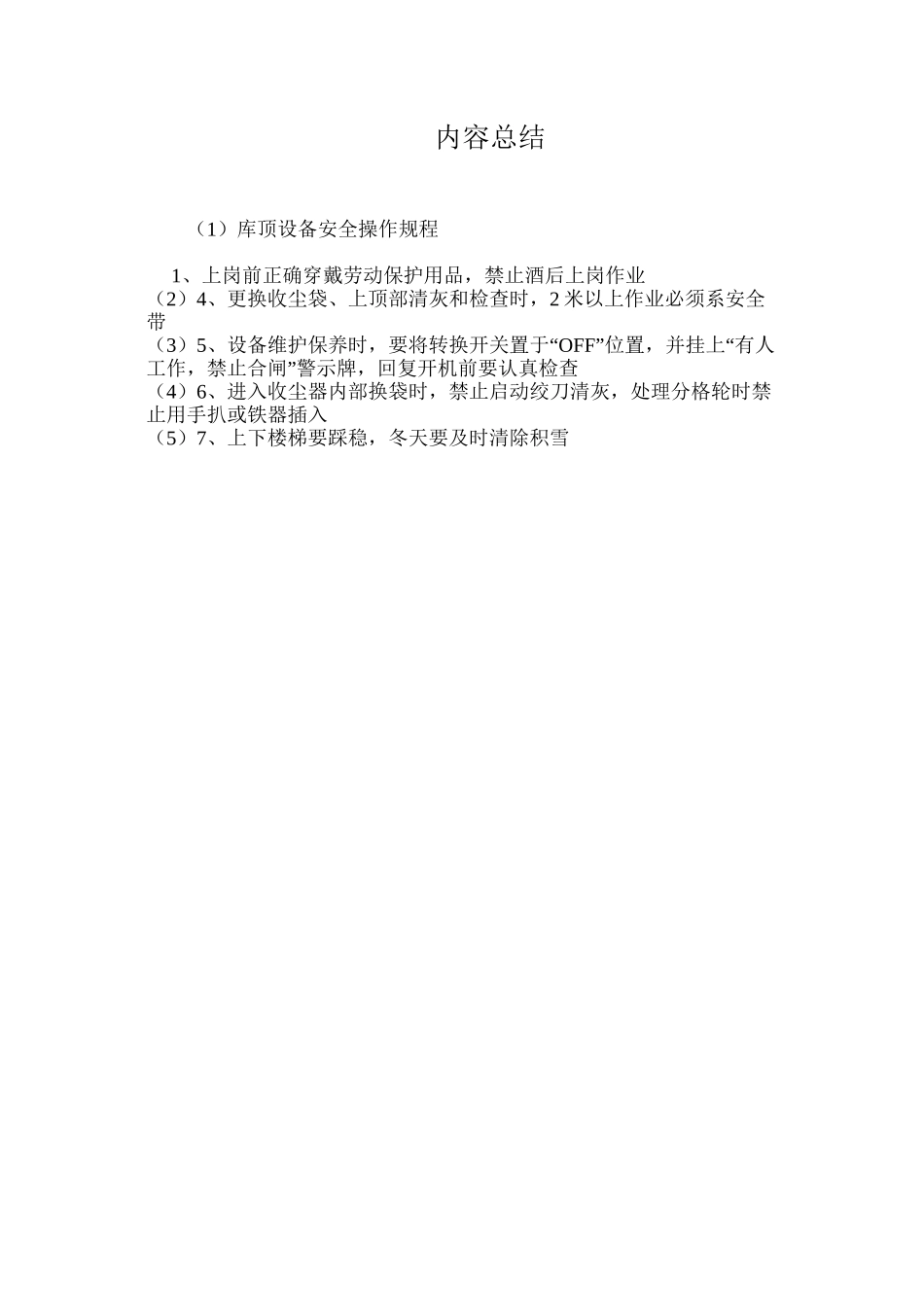 库顶设备安全操作规程_第2页