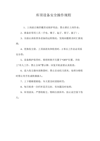 库顶设备安全操作规程