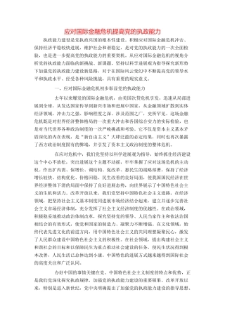 应对国际金融危机提高党的执政能力