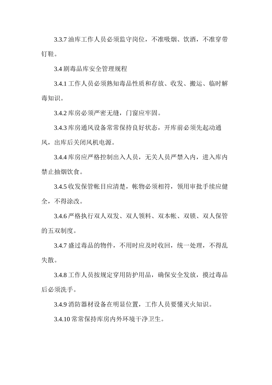 库管安全管理规程_第3页