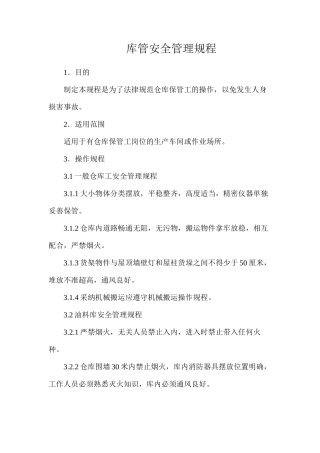 库管安全管理规程