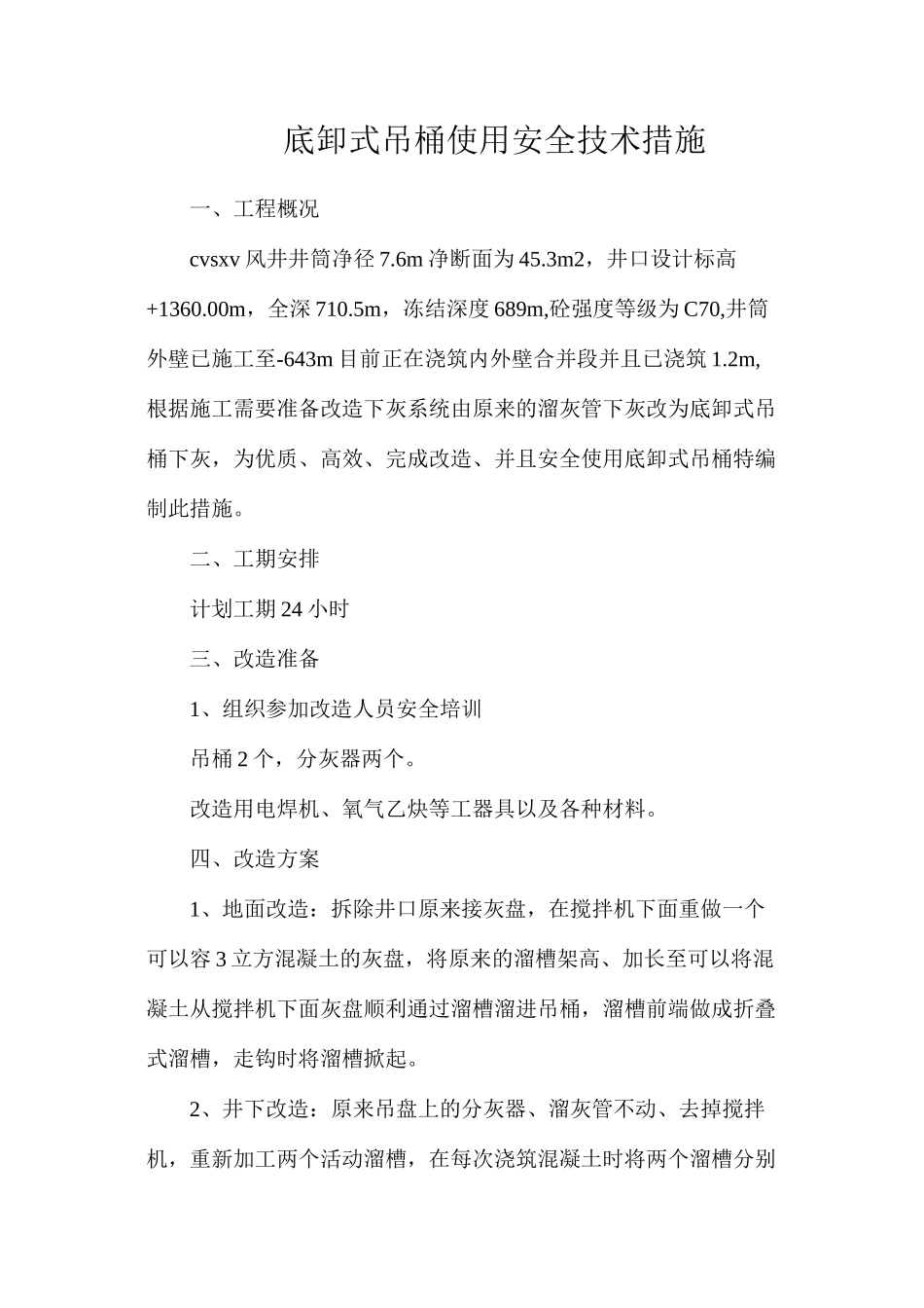 底卸式吊桶使用安全技术措施_第1页