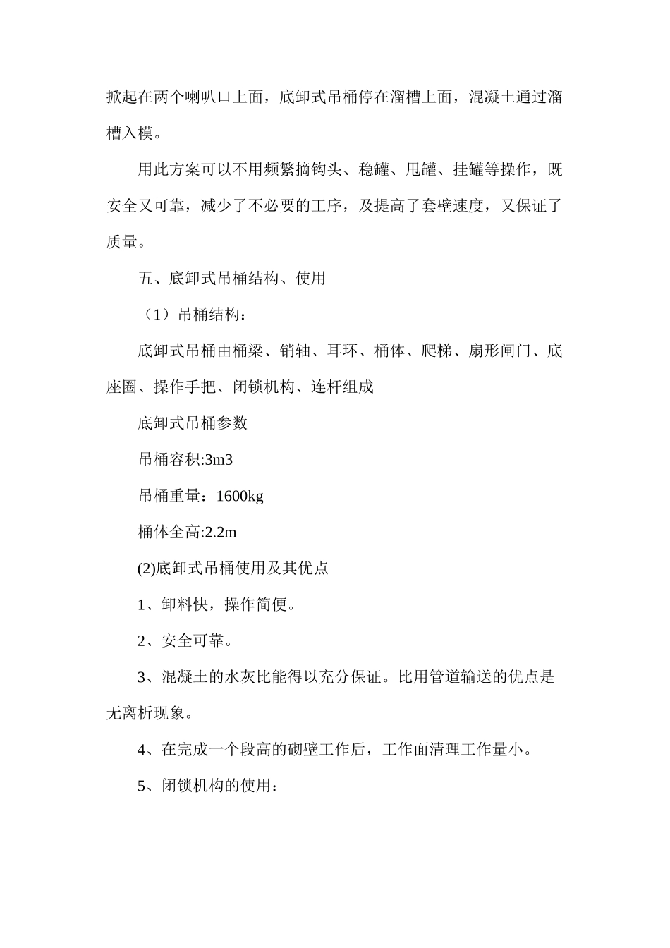 底卸式吊桶使用安全技术措施_第2页