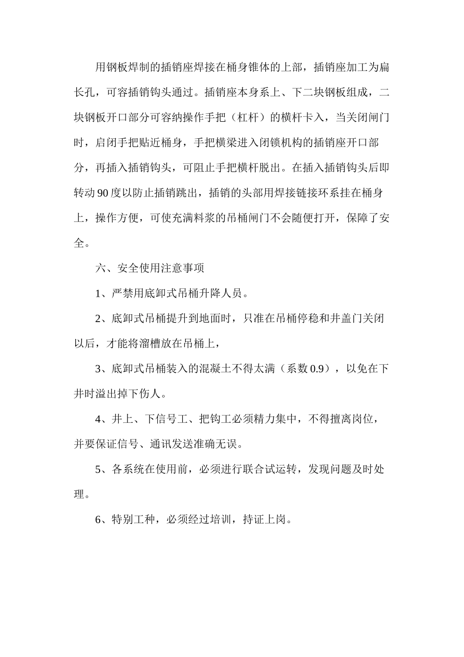 底卸式吊桶使用安全技术措施_第3页