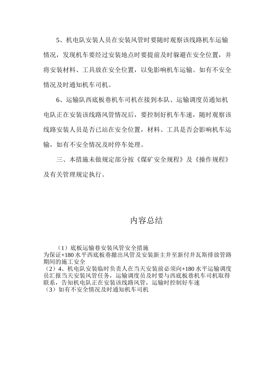 底板运输巷安装风管安全措施_第2页