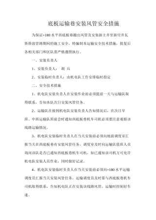 底板运输巷安装风管安全措施