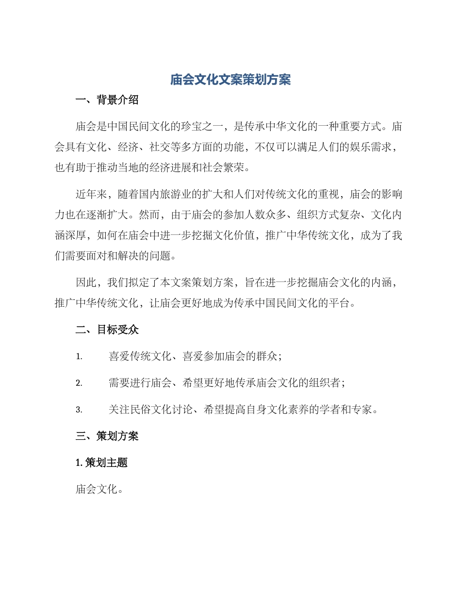 庙会文化文案策划方案_第1页