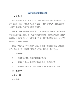 庙会文化文案策划方案