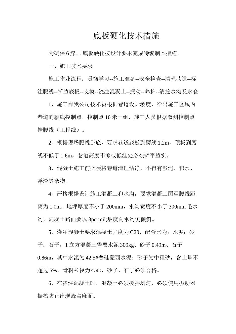 底板硬化技术措施_第1页