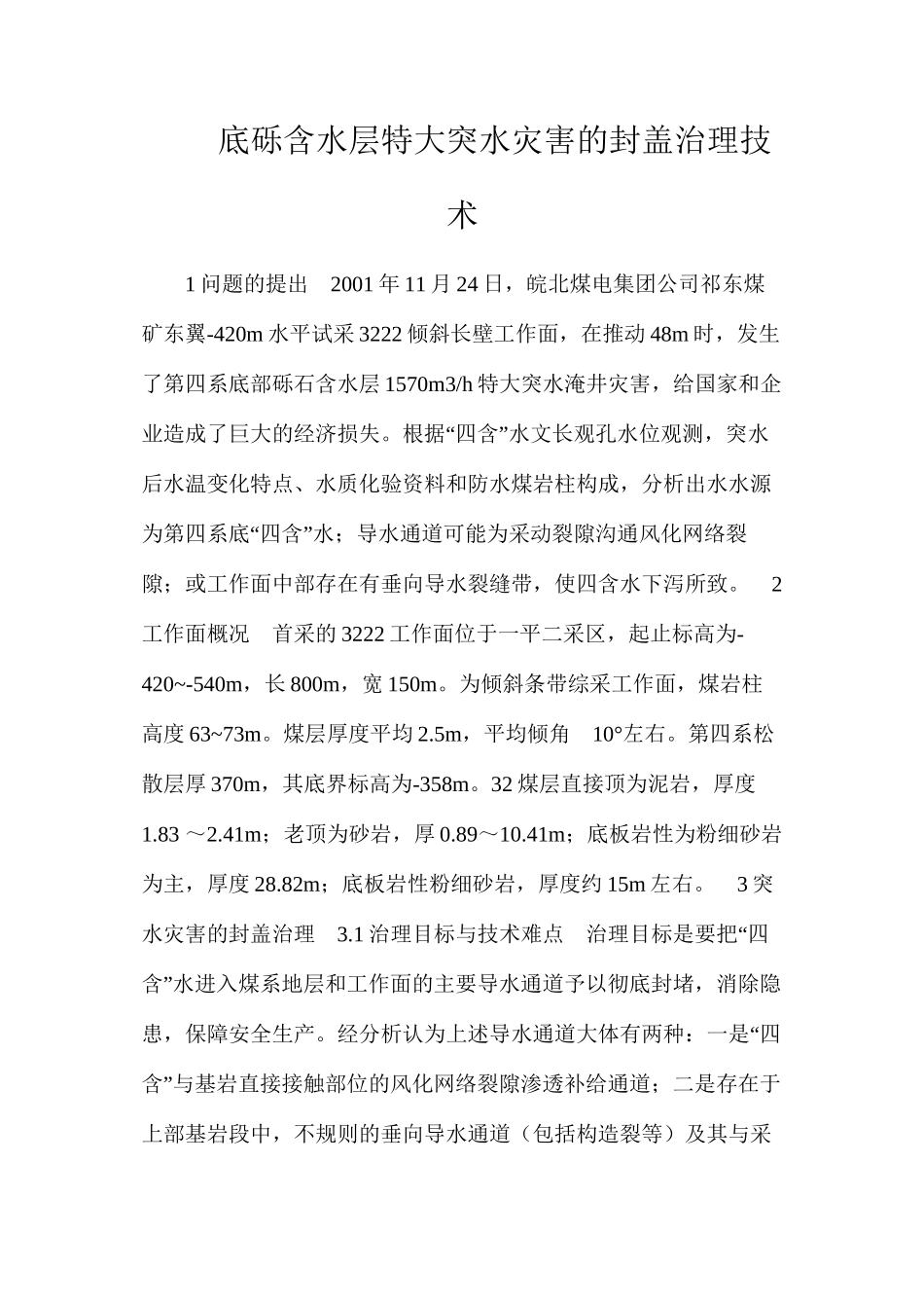 底砾含水层特大突水灾害的封盖治理技术_第1页