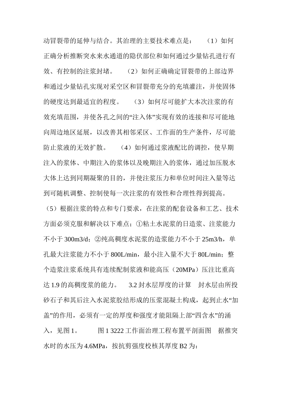 底砾含水层特大突水灾害的封盖治理技术_第2页