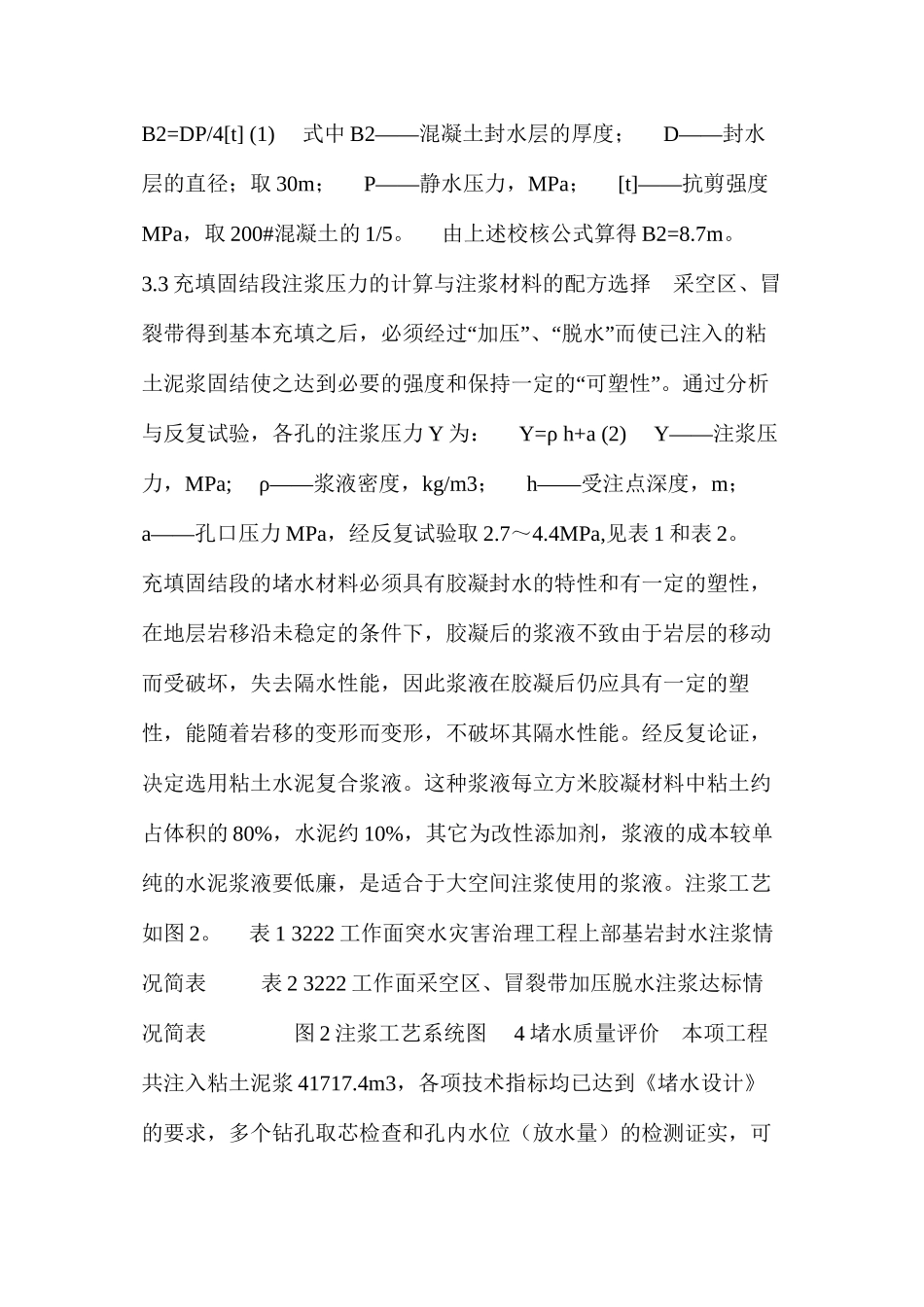 底砾含水层特大突水灾害的封盖治理技术_第3页