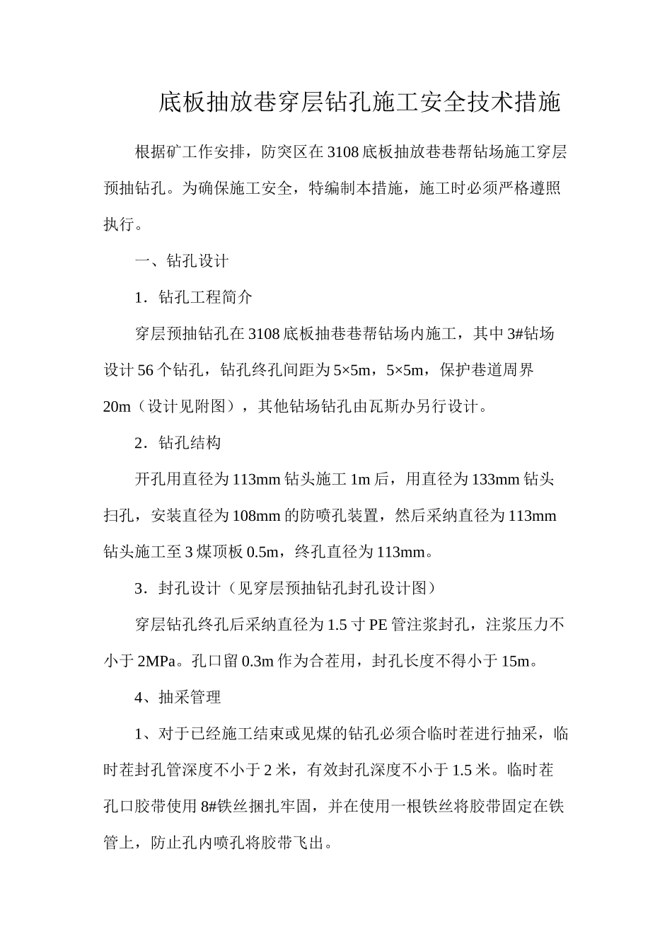 底板抽放巷穿层钻孔施工安全技术措施_第1页