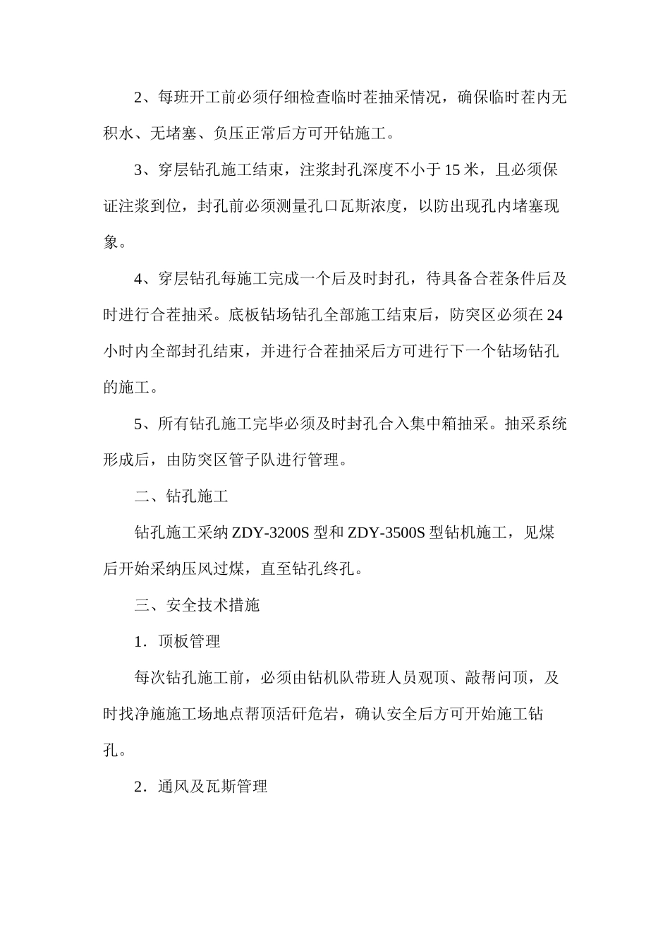 底板抽放巷穿层钻孔施工安全技术措施_第2页