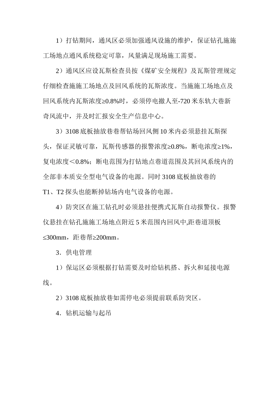 底板抽放巷穿层钻孔施工安全技术措施_第3页