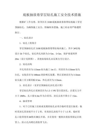 底板抽放巷穿层钻孔施工安全技术措施