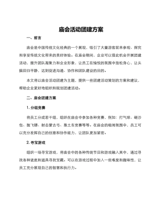 庙会活动团建方案