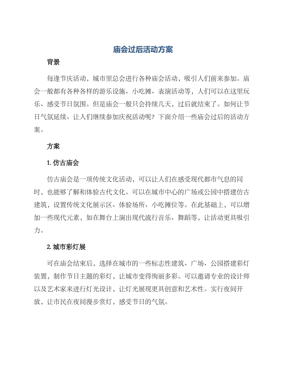 庙会过后活动方案_第1页