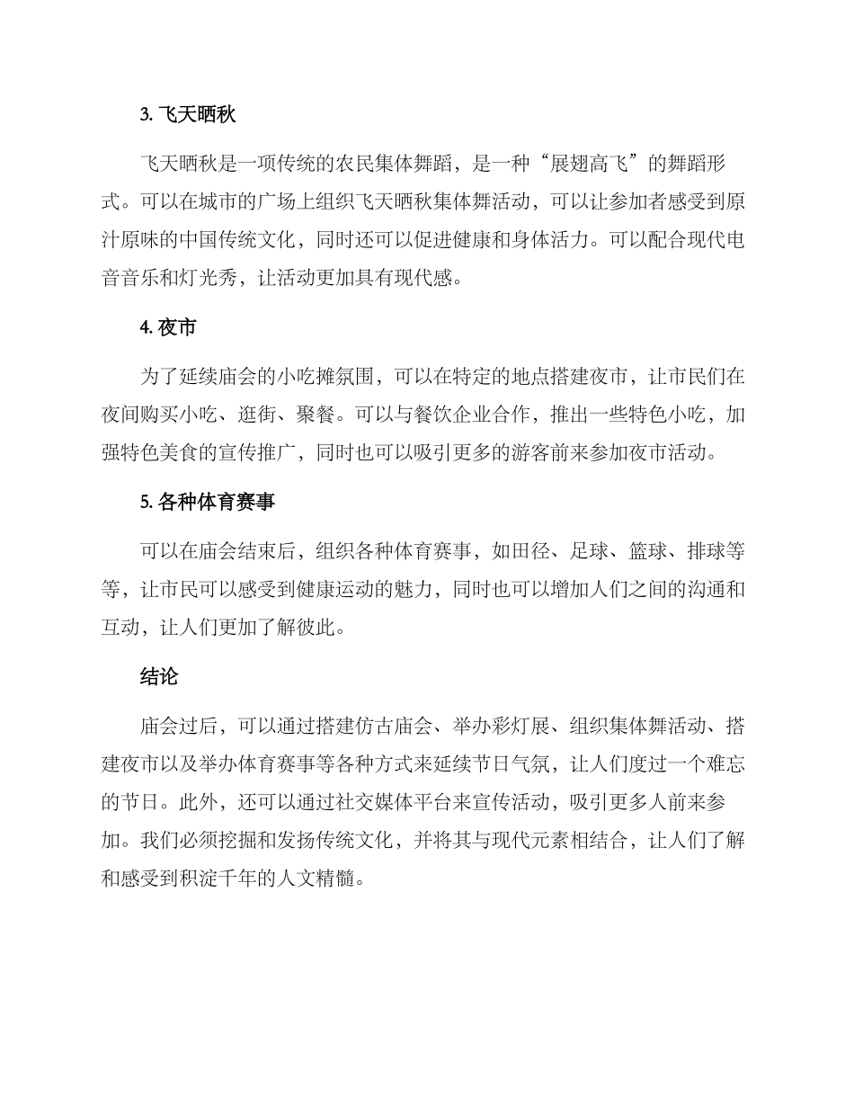庙会过后活动方案_第2页