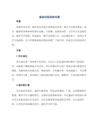 庙会过后活动方案