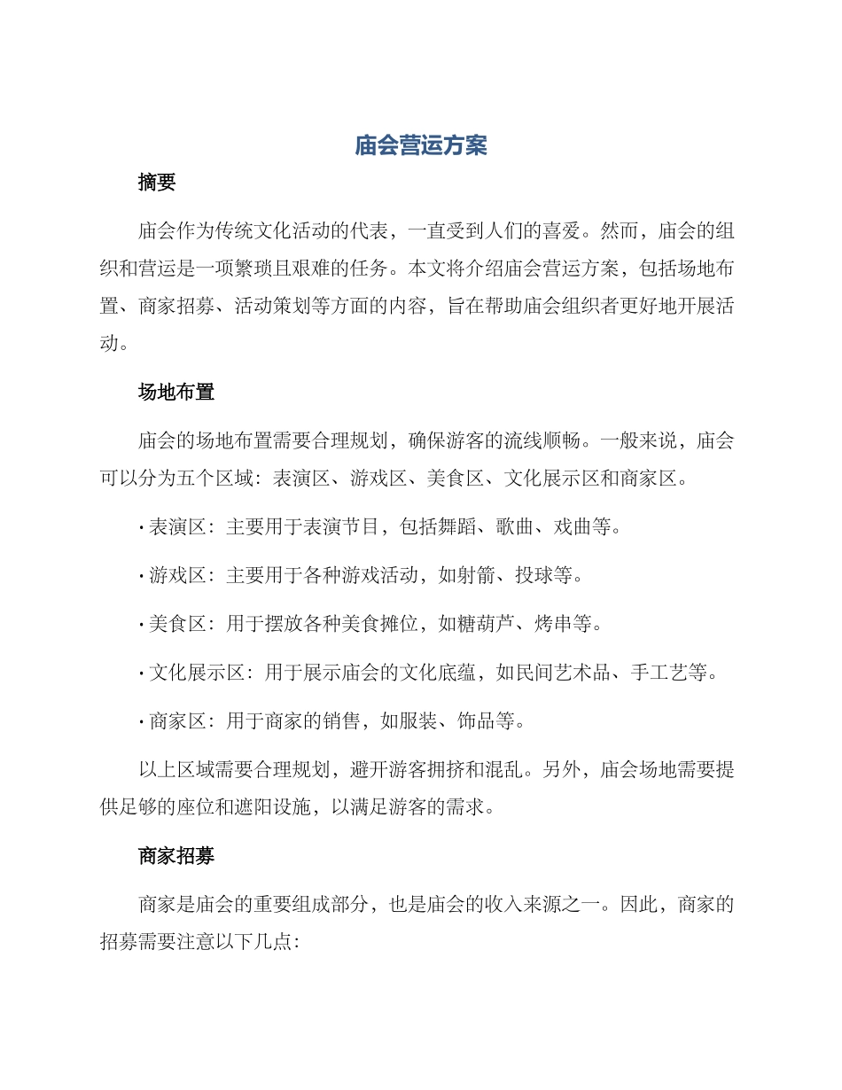 庙会营运方案_第1页