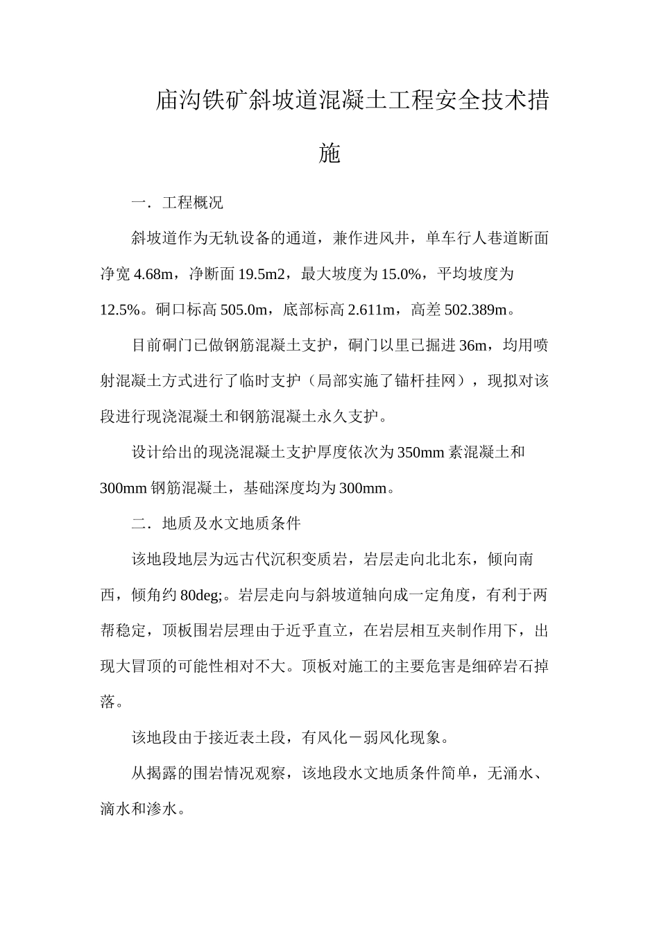 庙沟铁矿斜坡道混凝土工程安全技术措施 _第1页