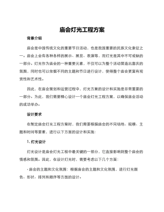庙会灯光工程方案