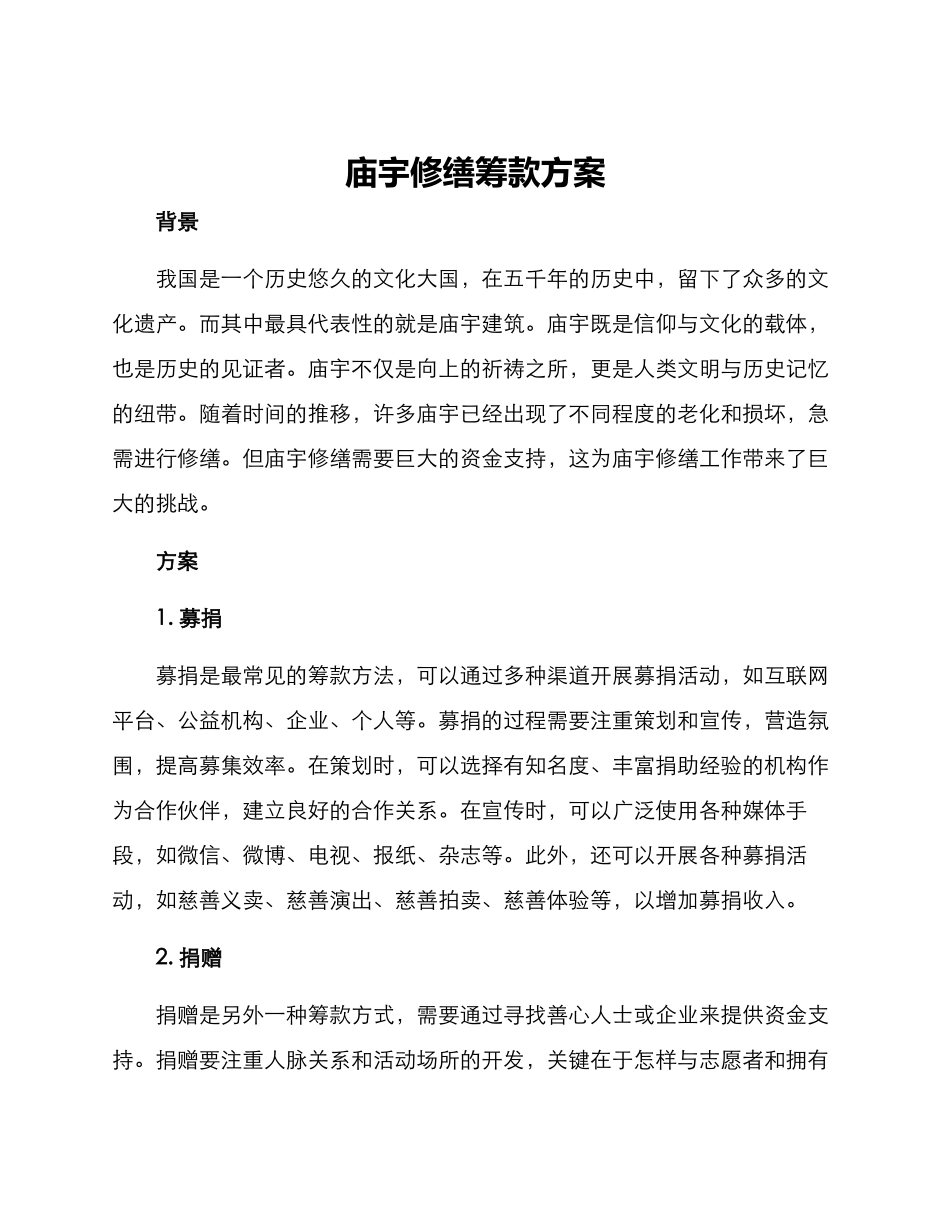 庙宇修缮筹款方案_第1页