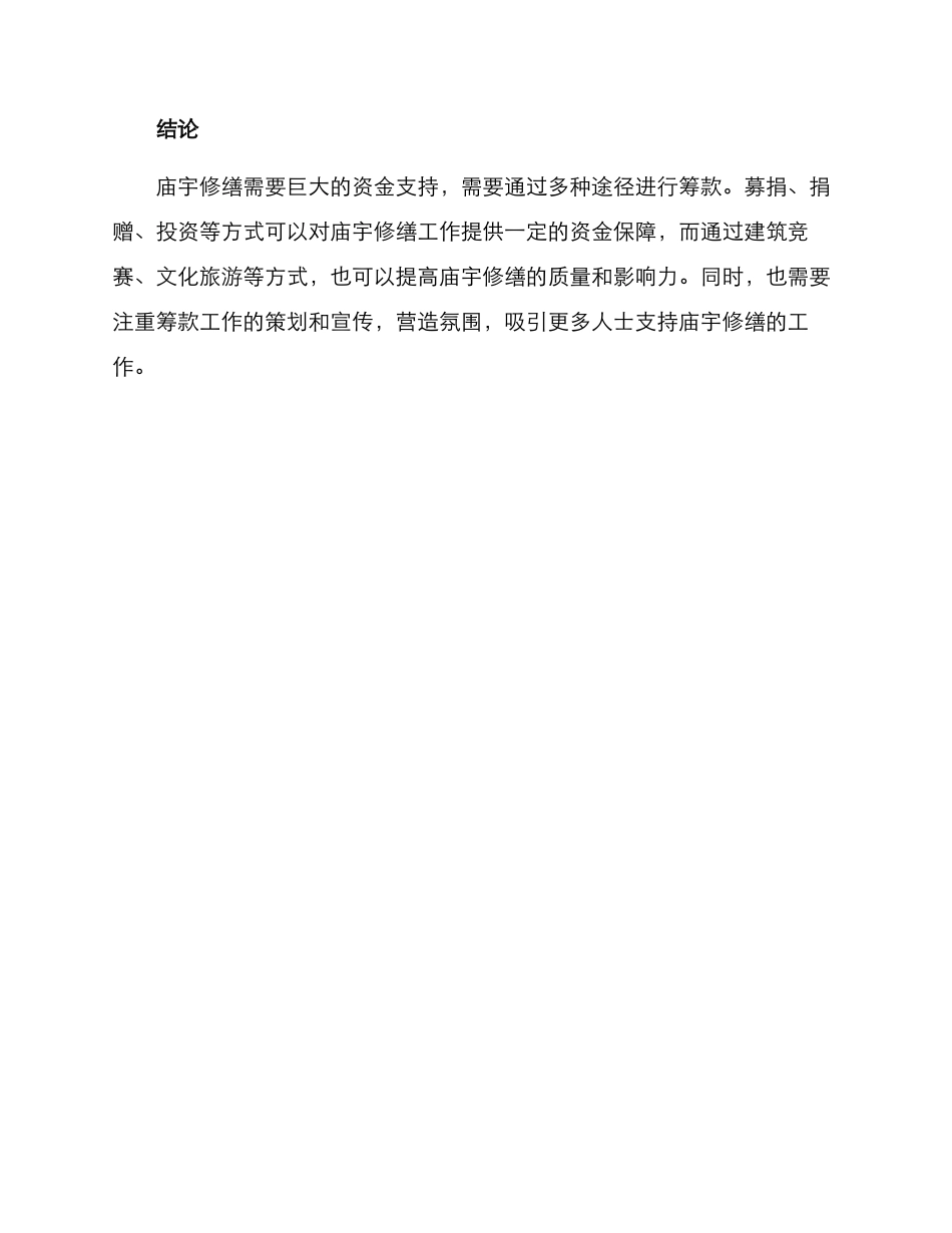 庙宇修缮筹款方案_第3页