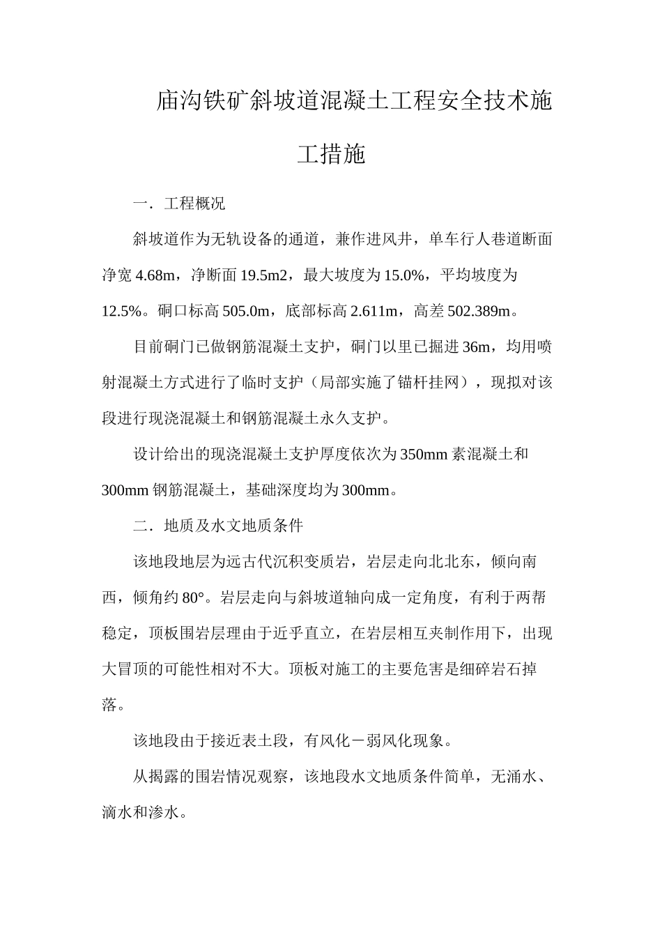 庙沟铁矿斜坡道混凝土工程安全技术施工措施_第1页