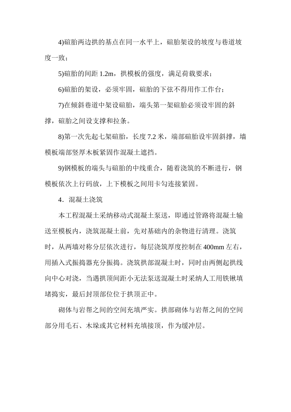 庙沟铁矿斜坡道混凝土工程安全技术施工措施_第3页