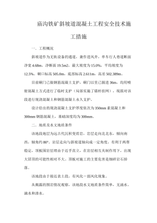 庙沟铁矿斜坡道混凝土工程安全技术施工措施