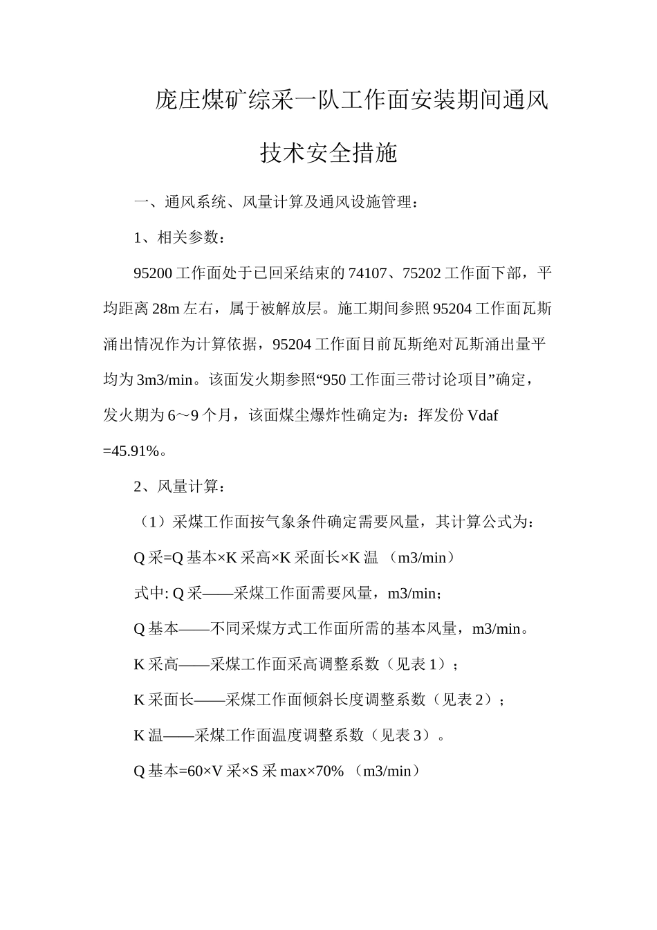 庞庄煤矿综采一队工作面安装期间通风技术安全措施_第1页