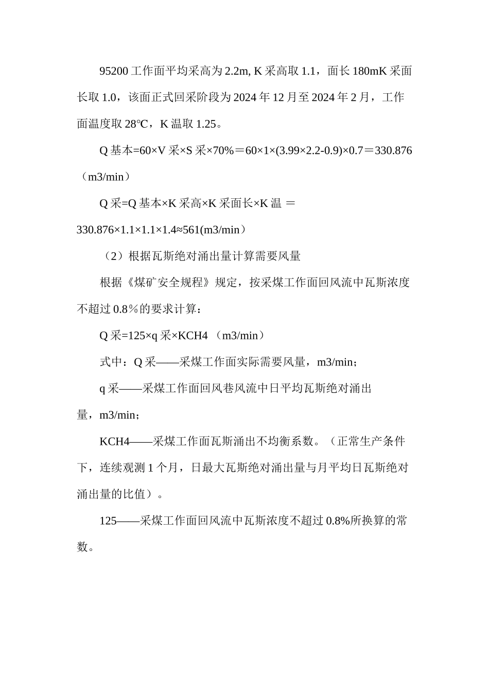 庞庄煤矿综采一队工作面安装期间通风技术安全措施_第3页