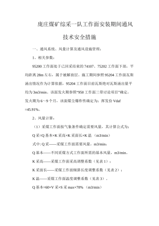 庞庄煤矿综采一队工作面安装期间通风技术安全措施