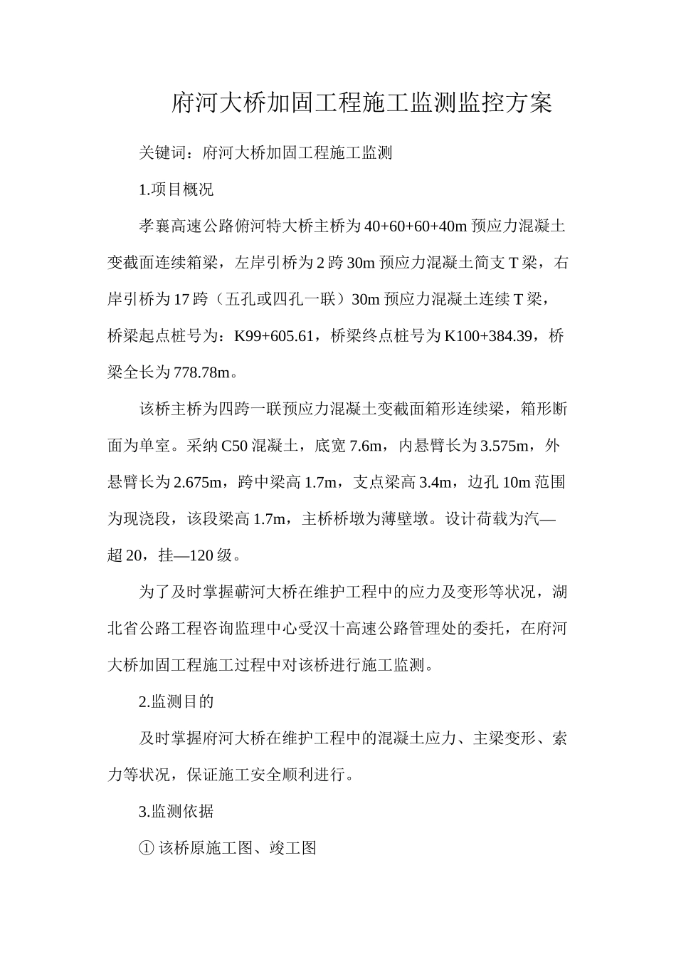 府河大桥加固工程施工监测监控方案_第1页