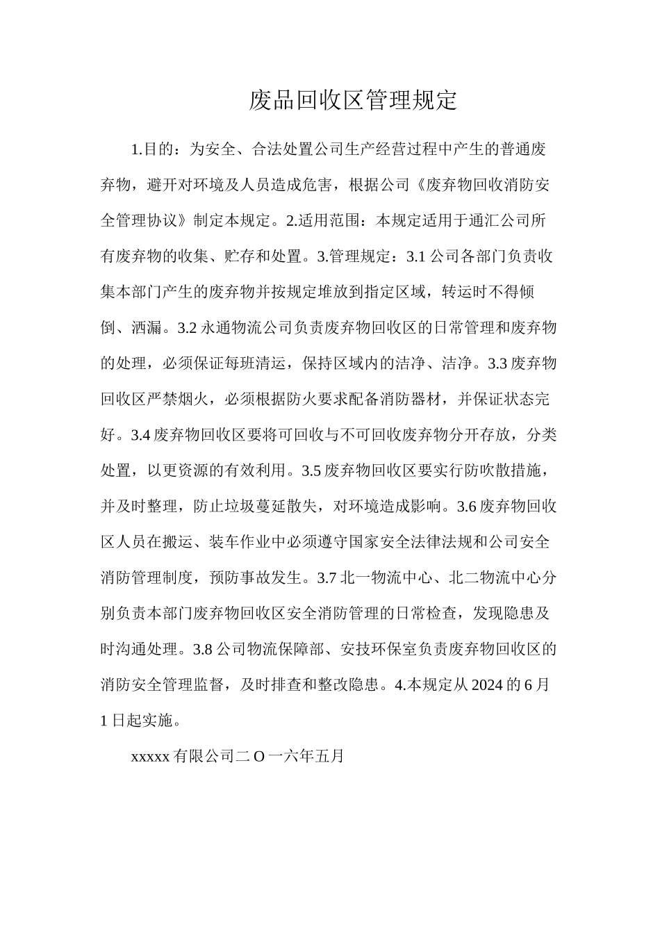 废品回收区管理规定_第1页