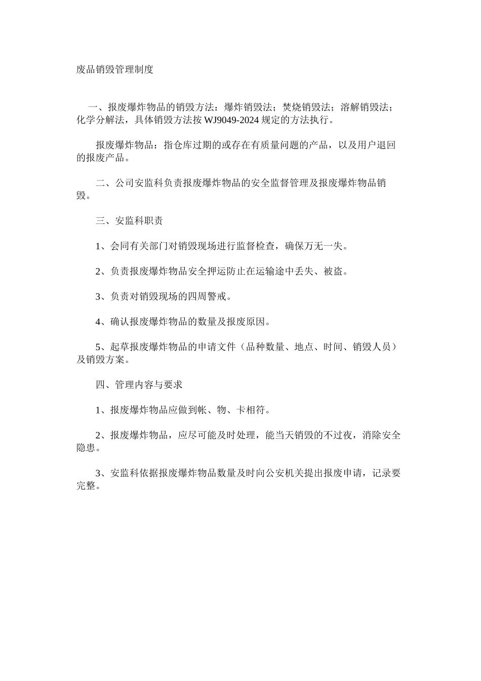废品销毁管理制度 _第1页