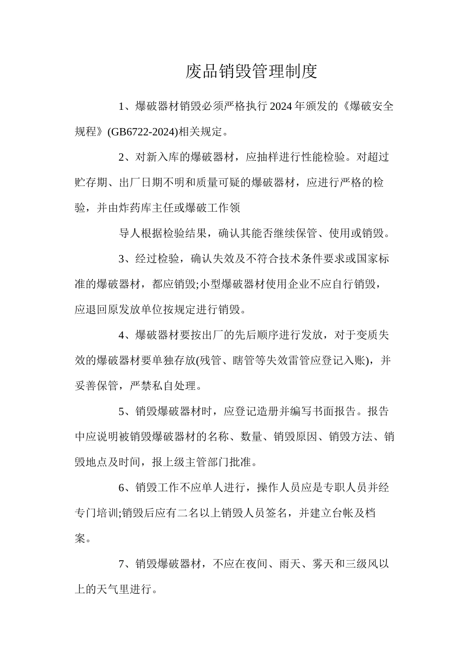 废品销毁管理制度_第1页