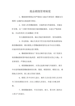 废品销毁管理制度