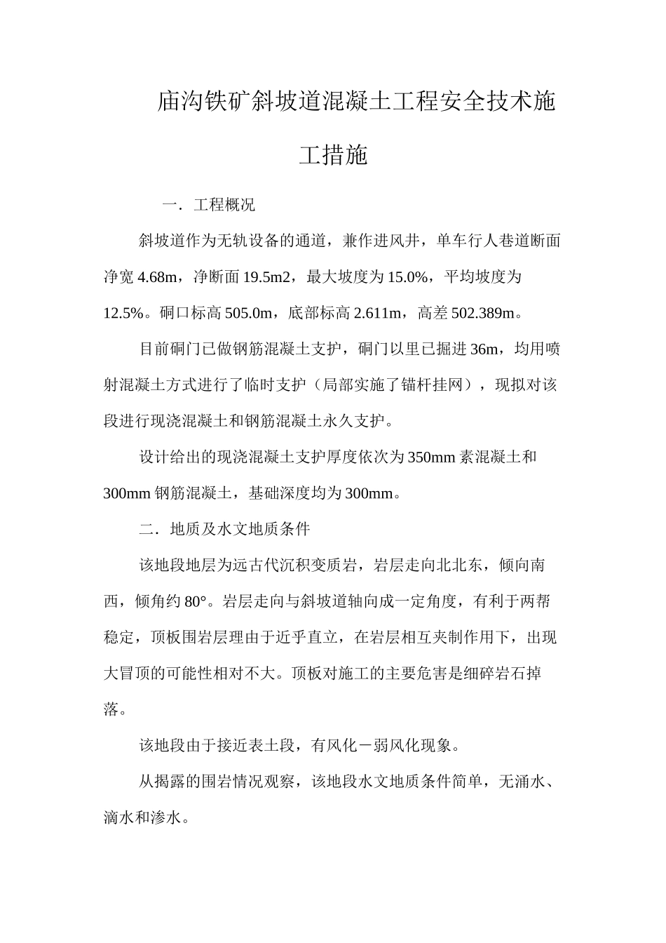 庙沟铁矿斜坡道混凝土工程安全技术施工措施 _第1页